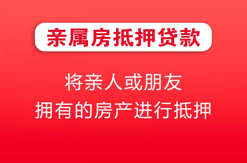 营口亲属房抵押贷款